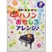  музыкальное сопровождение супер веселый!! - non интересный организовать!(CD есть )(GTP01097952/ ежемесячный Piano pre zentsu/ игра в четыре руки ..*.*.*.!/ первый средний класс )