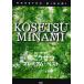  музыкальное сопровождение Minami Kosetsu / premium лучший (3672/Guitar songbook)
