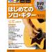  музыкальное сопровождение DVD&amp;CD. хорошо понимать! впервые .. Solo * гитара (DVD&amp;CD есть )(2183/ акустический * гитара * журнал )