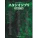  музыкальное сопровождение Studio Ghibli шедевр полное собрание сочинений ( новый версия )(3920/ one разряд сверху. фортепьяно * Solo )