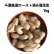 [ пробный распродажа & время ограничено распродажа ] Chiba префектура производство мясо для жаркого to завершено арахис 1kg( форма не комплект * трещина * ожоги есть )