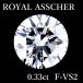  Royal в сборе .- brilliant cut бриллиант 0.33ct F-VS2 разрозненный 