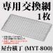 卓上コンロ 屋台横丁 専用交換網 1枚 MYT-800用 アミ （※網のみの販売です。本体は含まれません） 網 あみ 焼鳥 やきとり 焼き鳥 ヤキトリ 専用網 交換網