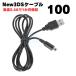 ��100�ܡ�3DS ���Ŵ� New 3DS LL DSi 2DS ���ť����֥� ���� ��®���� ���ѵ� �����ɻ� USB�����֥� ���Ŵ� 1m