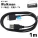 �E�H�[�N�}�� �[�d�P�[�u�� NWZ-A844 NWZ-845 �f���h�~ USB�P�[�u�� �[�d�� 1m ��������7���ۏ�