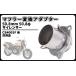  Honda для muffler конверсионный адаптор 50.8mm 50.8φ глушитель изменение CB400SF NC31 NC39 CBR250RR MC22 и т.п. универсальный неоригинальный товар . старт m детали 