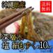  мозуку Okinawa для бизнеса * глубокий слой вода шелк. подобный сырой мозуку * соль мозуку 10kg(10 kilo ) бесплатная доставка [MZ10]
