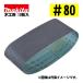 ޥ(makita) A-19635 ǥ󥰥٥ 80 (10) ˡ76457mm ڹ
