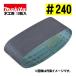 ޥ(makita) A-19691 ǥ󥰥٥ 240 (10) ˡ76457mm ڹ