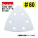  Makita (makita) A-52358 треугольник ta Ipsa n DIN g бумага текстильная застёжка тип #60... дыра есть забивание предотвращение обработка (10 листов входит ) размер :96×96mm для деревообработки 