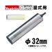 �ޥ���(makita) A-73938 �ϥ����å׼�����������ɥ����ӥå� 32mm ���ݥ��� (SDS�ץ饹����󥯡��ꤢ��������180mm����ž�ǻ���)