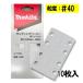  Makita A-77534 солнечный DIN g бумага размер 80mm×130mm #40 10 листов входит ( 4 угол модель )