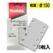  Makita A-77584 солнечный DIN g бумага размер 80mm×130mm #150 10 листов входит ( 4 угол модель )