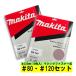 �ޥ���(makita) A-70231 225mm����ǥ��󥰥ǥ����� (��80����120 ��1��) (��10����)