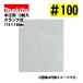  Makita (makita) A-24430 солнечный DIN g бумага зажим тип #100 (10 листов входит ) размер :114×140mm для деревообработки 