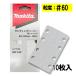  Makita A-77540 солнечный DIN g бумага размер 80mm×130mm #60 10 листов входит ( 4 угол модель ) *