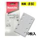  Makita A-77556 солнечный DIN g бумага размер 80mm×130mm #80 10 листов входит ( 4 угол модель ) *