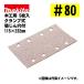  Makita (makita) A-14146 солнечный DIN g бумага текстильная застёжка тип #80... дыра есть (5 листов входит ) размер :115×232mm для деревообработки 