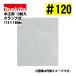  Makita (makita) A-52174 солнечный DIN g бумага зажим тип #120 (10 листов входит ) размер :114×140mm для деревообработки 