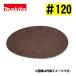  Makita (makita) A-71881 солнечный DIN g диск #120 (5 листов входит )( применение модель :PV300)