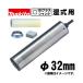 �ޥ���(makita) A-73922 �ϥ����å׼�����������ɥ����ӥå� 32mm ���å���(���ݥ󥸡������ɥ�󥰡�Ǵ�奷������) (SDS�ץ饹����󥯡�������180mm)