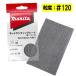  Makita A-77475 сеть солнечный DIN g сиденье размер 80mm×130mm #120 10 листов входит ( 4 угол модель ) *