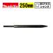  Makita (makita) A-78726bru отметка общая длина 250mm (SDS плюс автомобиль nk) *
