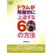  музыкальное сопровождение барабан . быстро . сверху . делать 60. способ CD есть |sinko- музыка развлечение 