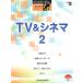楽譜 STAGEA ポピュラー49 エレクトーン7〜6級 TV＆シネマ 2 ／ ヤマハ音楽振興会