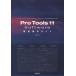  музыкальное сопровождение THE BEST REFERENCE BOOKS EXTREME Pro Tools 11 Software тщательный функционирование гид |lito- музыка 