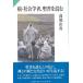 続・社会学者、聖書を読む ／ 教文館の画像