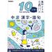 10 minute interval concentration drill middle 2 Chinese character * language .| ( stock ) Gakken plus [ publication ]