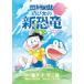  фильм Doraemon рост futoshi. новый динозавр ~ крышка .. кий . Mu ~ | Shogakukan Inc. 