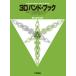 �y�� ���悢�o���h�̂��߂�3�̃A�v���[�` 3D �o���h�E�u�b�N �o�X�i�`���[�o�j �^ ���}�n
