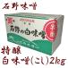 石野 特醸 白味噌(こし) 2kg 箱入 白味噌 味噌汁 お雑煮 味噌 西京味噌