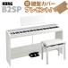 KORG Korg electronic piano 88 keyboard B2SP WH white height low free chair set B1SP successor 