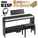 KORG Korg electronic piano 88 keyboard B2SP black height low free chair * headphone set 