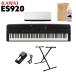 KAWAI �J���C �d�q�s�A�m 88���� ES920B X�^�X�^���h�Z�b�g ES920