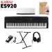 KAWAI �J���C �d�q�s�A�m 88���� ES920B X�^�X�^���h�E�w�b�h�z���Z�b�g ES920