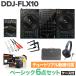 Pioneer DJ Pioneer DDJ-FLX10 Basic 6 позиций комплект ( с футляром ) наушники PC подставка .. анимация комплект 