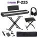 [ stock equipped immediate payment possibility ] YAMAHA Yamaha electronic piano 88 keyboard P-225B black X stand *X chair * case * headphone set P series (WEBSHOP limitation )