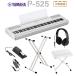YAMAHA Yamaha электронное пианино 88 клавиатура P-525WH белый наушники *X подставка *X стул комплект P серии [P-515 пришедший на смену товар ]