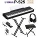 YAMAHA Yamaha электронное пианино 88 клавиатура P-525B черный наушники *X подставка *X стул комплект P серии [P-515 пришедший на смену товар ]
