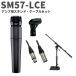 SHURE 奢 SM57-LCE ѥɡ֥륻å ʥߥåޥ SM57LCE