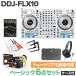 Pioneer DJ Pioneer DDJ-FLX10-W ( ограничение цвет белый ) Basic 6 позиций комплект + с футляром DJ контроллер serato DJ PRO &amp; rekordbox соответствует 