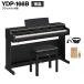 YAMAHA Yamaha электронное пианино a Rius 88 клавиатура YDP-166 B черный под дерево рассылка установка бесплатный * оплата при получении не возможно 