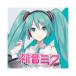 CRYPTONklip тонн Hatsune Miku NT загрузка версия Cubase LE приложен HATSUNE MIKU NT mail поставка товара наложенный платеж не возможно 