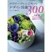 ( б/у ) цветок организовать подарок дизайн иллюстрированная книга 300: цветок .. для аранжировка произведение I der [ монография ] флорист редактирование часть ( б/у )