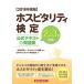  ho spitaliti official certification official text &amp; workbook 2018 fiscal year edition : 2 class *3 class correspondence Japan ho spitaliti official certification association ( used )