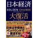 ( б/у )( б/у ) Япония экономика большой восстановление золотой * перемена сейчас ..